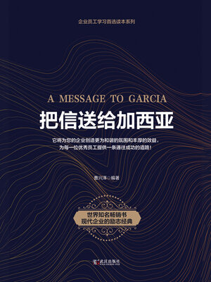 cover image of 把信送给加西亚